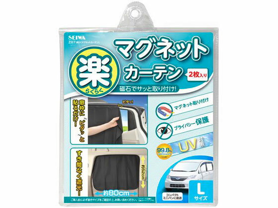 楽らく マグネットカーテン L セイワ Z87