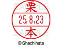 データーネームEX12号マスター部 既製 栗本 シヤチハタ XGL-12M-0997