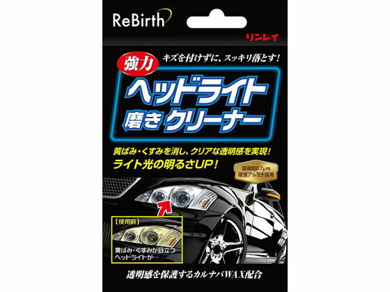 REBirthヘッドライト磨きクリーナー リンレイ 309119