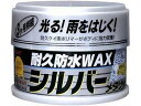 耐久防水ワックス シルバーメタリック リンレイ 229912