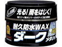 耐久防水ワックス ダークメタリック リンレイ 287110