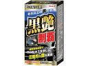 黒艶制覇 ブラック&ダークメタリック リンレイ 333015