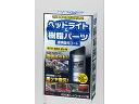 ヘッドライト&樹脂パーツ透明復元コート リンレイ 368017