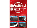 車内の靴キズ復元コート リンレイ 368512