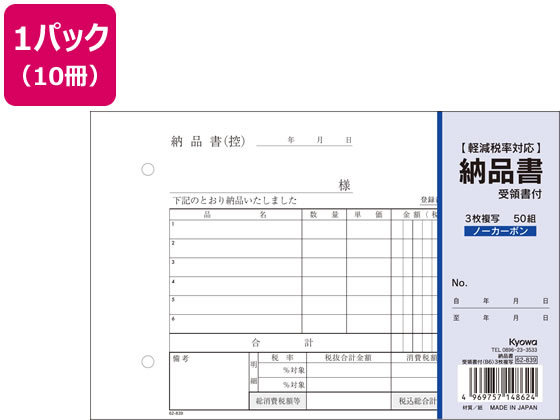 【重要：ご注文について】お客様のご都合による商品の交換・返品・数量変更は一切承っておりません。ご注文の際は慎重にお選びの上、ご注文願います。購入履歴でのキャンセル可能時間を越え、ご注文が確定されますと、在庫があるものは即、出荷手配に入る場合がございます。既にキャンセル可能時間を経過している場合は、ご注文のキャンセルを承ることが出来ません。即日出荷商品等、当店からの確認メールや、ご入金確認のメールが配信されない場合がございます。その場合は、商品発送（出荷）のメールをご確認下さい。■ご注文の個数によっては、表示の出荷日目安よりも出荷まで日数を頂く場合がございます。納期については、事前にお問い合わせをお願い致します。また、当該商品は他店舗でも在庫を共有しておりますので、在庫更新のタイミングにより在庫切れの場合、やむを得ずキャンセルさせて頂く可能性があります。■納期がかかる商品を同時にご注文頂いた場合は商品が全て揃ってからの出荷となります。【送料について】『同梱区分C ： 1梱包あたり988円（全国一律）』※『異なる同梱区分の商品』を一緒にご注文頂いた場合は、同梱が出来ません。別配送となり追加送料がかかりますので、ご注文後に訂正の上、ご連絡させて頂きます。また、大量注文並びに重量物をご注文された場合や、輸送中の破損防止の為やむを得ず梱包を分けないと通常梱包サイズに収まらないご注文の場合は、別途配送料をお見積りさせて頂きます。お見積りとなる場合は、ご連絡にお時間を頂くこともございますので予めご了承下さい。(追加送料は自動計算されません。出荷は保留扱いとなります。)【ご注意】事前の配達日時は一切ご指定頂けません。配達日時につきましては、お手数ですが出荷完了時にご案内する荷物問い合わせ番号をもとに、お客様より配送業者へ直接御調整をお願い致します。時間帯指定をされていても「指定なし」で出荷致します。食品等の賞味期限・消費期限の残存日数のご指定は承ることが出来ません。メーカーによるリニューアルに伴い、パッケージ・内容等が予告なく変更される場合がございます。掲載写真等がリニューアル前のものであっても、リニューアル後の商品が届いた場合、ご返品や交換等は承ることが出来ません。ラッピング（包装）・のしがけは承ることが出来ません。メール便・定形外郵便等はご指定頂けません。3枚納品書 受領書付 B6 50組×10冊 協和紙工 62-839従来の納品書としても軽減税率対応の納品書としても使用できます。金額欄「外税・内税」対応。ノーカーボン紙を使用している為、手が汚れません。巻下敷も付いています。●罫内容：2019年10月施行予定の軽減税率制度に対応●サイズ：B6横型●寸法：縦128×横188mm●行数：6行●3枚複写●ノーカーボンタイプ●2穴80mmピッチ●組数：50組（1冊）●注文単位：1パック（10冊）※メーカーの都合により、パッケージ・仕様等は予告なく変更になる場合がございます。●広告文責：株式会社プロヴィジョン（tel:092-985-3973）