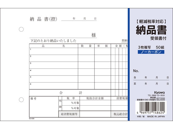 【重要：ご注文について】お客様のご都合による商品の交換・返品・数量変更は一切承っておりません。ご注文の際は慎重にお選びの上、ご注文願います。購入履歴でのキャンセル可能時間を越え、ご注文が確定されますと、在庫があるものは即、出荷手配に入る場合がございます。既にキャンセル可能時間を経過している場合は、ご注文のキャンセルを承ることが出来ません。即日出荷商品等、当店からの確認メールや、ご入金確認のメールが配信されない場合がございます。その場合は、商品発送（出荷）のメールをご確認下さい。■ご注文の個数によっては、表示の出荷日目安よりも出荷まで日数を頂く場合がございます。納期については、事前にお問い合わせをお願い致します。また、当該商品は他店舗でも在庫を共有しておりますので、在庫更新のタイミングにより在庫切れの場合、やむを得ずキャンセルさせて頂く可能性があります。■納期がかかる商品を同時にご注文頂いた場合は商品が全て揃ってからの出荷となります。【送料について】『同梱区分C ： 1梱包あたり988円（全国一律）』※『異なる同梱区分の商品』を一緒にご注文頂いた場合は、同梱が出来ません。別配送となり追加送料がかかりますので、ご注文後に訂正の上、ご連絡させて頂きます。また、大量注文並びに重量物をご注文された場合や、輸送中の破損防止の為やむを得ず梱包を分けないと通常梱包サイズに収まらないご注文の場合は、別途配送料をお見積りさせて頂きます。お見積りとなる場合は、ご連絡にお時間を頂くこともございますので予めご了承下さい。(追加送料は自動計算されません。出荷は保留扱いとなります。)【ご注意】事前の配達日時は一切ご指定頂けません。配達日時につきましては、お手数ですが出荷完了時にご案内する荷物問い合わせ番号をもとに、お客様より配送業者へ直接御調整をお願い致します。時間帯指定をされていても「指定なし」で出荷致します。食品等の賞味期限・消費期限の残存日数のご指定は承ることが出来ません。メーカーによるリニューアルに伴い、パッケージ・内容等が予告なく変更される場合がございます。掲載写真等がリニューアル前のものであっても、リニューアル後の商品が届いた場合、ご返品や交換等は承ることが出来ません。ラッピング（包装）・のしがけは承ることが出来ません。メール便・定形外郵便等はご指定頂けません。3枚納品書 受領書付 B6 50組 協和紙工 62-839従来の納品書としても軽減税率対応の納品書としても使用できます。金額欄「外税・内税」対応。ノーカーボン紙を使用している為、手が汚れません。巻下敷も付いています。●罫内容：2019年10月施行予定の軽減税率制度に対応●サイズ：B6横型●寸法：縦128×横188mm●行数：6行●3枚複写●ノーカーボンタイプ●2穴80mmピッチ●組数：50組（1冊）●注文単位：1冊※メーカーの都合により、パッケージ・仕様等は予告なく変更になる場合がございます。●広告文責：株式会社プロヴィジョン（tel:092-985-3973）