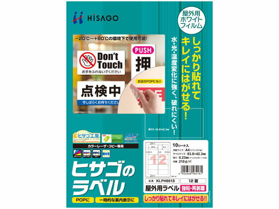 屋外用ラベル 強粘再剥離 A4 12面 角丸 10シート ヒサゴ KLPH861S