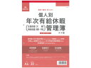 個人別年次有給休暇管理簿A4 30枚 日本法令 労務7-4