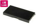 シャイニースタンプS-825用交換インクパッド黒 10個 シャイニー S-825-7