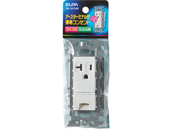 埋込接地コンセント アース端子付125V20A 朝日電器 EW-1611HN