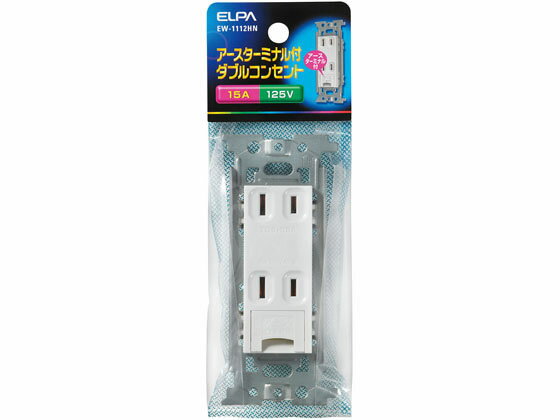 埋込アース付ダブルコンセント2口用125V15A 朝日電器 EW-1112HN