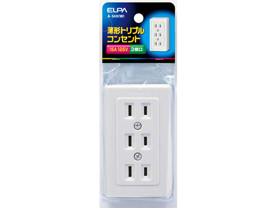 薄型トリプルコンセント 3口用定格125V15A 朝日電器 A-54H(W)