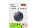 WEB会議高感度USBマイク サンワサプライ MM-MCUSB33