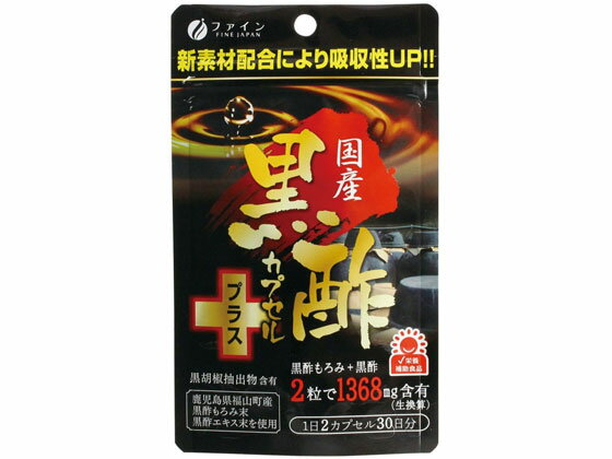 国産黒酢カプセルプラス 60粒 ファイン