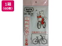 なんでもPACK自転車カバー大人用×60冊 アルフォーインターナショナル L-011