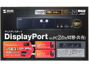 DisplayPort対応パソコン自動切替器 2:1 サンワサプライ SW-KVM2HDPU