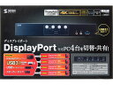 DisplayPort対応パソコン自動切替器 4:1 サンワサプライ SW-KVM4HDPU