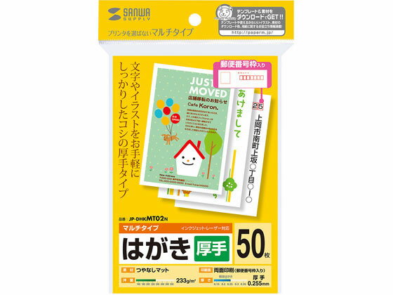 マルチはがき 厚手 50枚 サンワサプライ JP-DHKMT02N