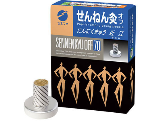 せんねん灸オフ にんにくきゅう 近江 70点 セネファ