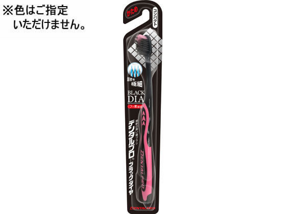デンタルプロ ブラックダイヤ超極毛コンパクト かため デンタルプロ