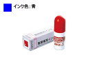スタンペン専用補充インキ 5ml 青/TSK-68652/SP-INK 谷川商事 TSK-68652/SPINK