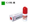 スタンペン専用補充インキ 5ml 緑/TSK-68669/SP-INK 谷川商事 TSK-68669/SPINK