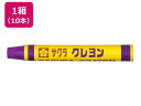 クレヨン太巻 単色 むらさき 10本 サクラクレパス LYバラ#24