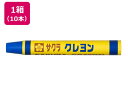 クレヨン太巻 単色 あお 10本 サクラクレパス LYバラ#36