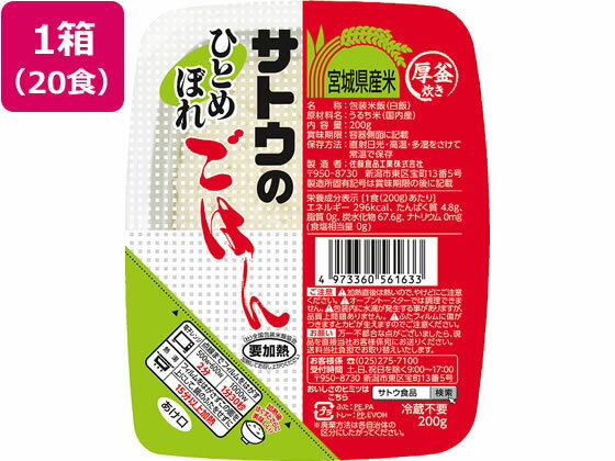 宮城産 ひとめぼれ サトウのごはん 宮城県産ひとめぼれ 20食 佐藤食品