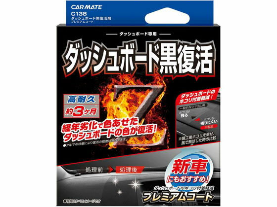 ダッシュボードクロフッカツプレミアム カーメイト C138