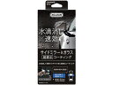 エクスクリア 超親水ミラーコート カーメイト C113