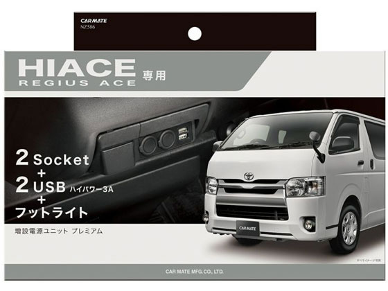 増設電源ユニット ハイエース用プレミアム カーメイト NZ586