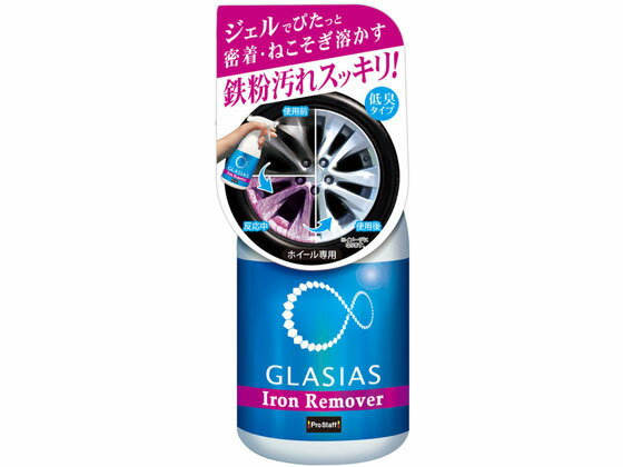 グラシアス アイアンリムーバー 400mL プロスタッフ S164