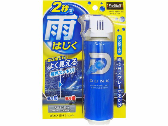ダンク撥水ジェット 220mL プロスタッフ A15のサムネイル