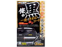 俺の黒 一発極上コート黒専用 250mL プロスタッフ S139