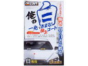俺の白 一発極上コート白専用 250mL プロスタッフ S138