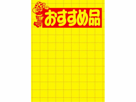 黄ポスター 大 おすすめ品 100枚 タカ印 11-1789