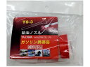 給油ノズル YGヨウ 矢澤産業 TS3