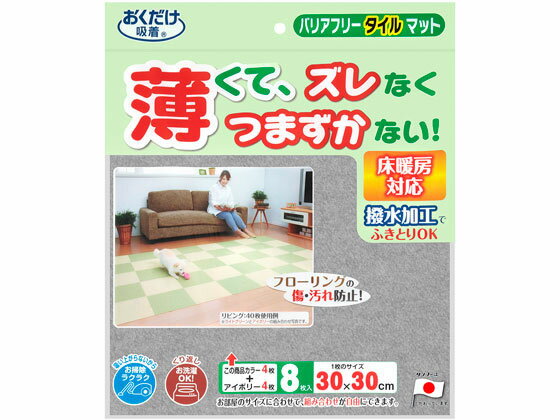 バリアフリー タイルマット グレー&アイボリー 2色 サンコー KH-21