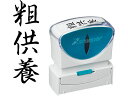 Xスタンパービジネス キャップレスB型 黒 粗供養 タテ シヤチハタ X2-B-230V4