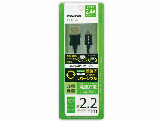 多摩電子/Wリバーシブル microUSBケーブル ブラック 2.2m tama’s TH72SR22K