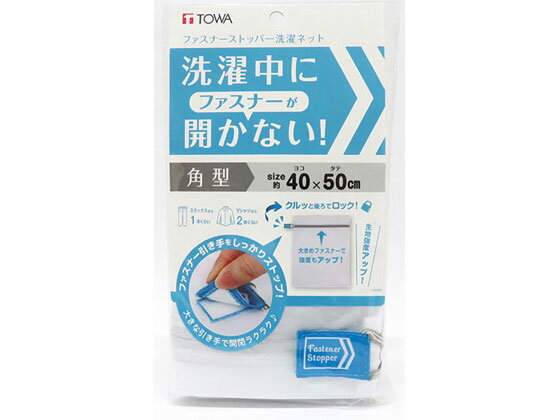 ファスナーストッパー洗濯ネット 角型 東和産業