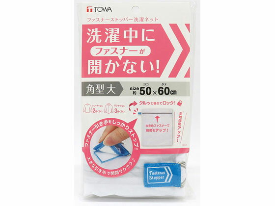 ファスナーストッパー洗濯ネット 角型大 東和産業