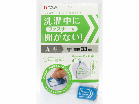 ファスナーストッパー洗濯ネット 丸型 東和産業