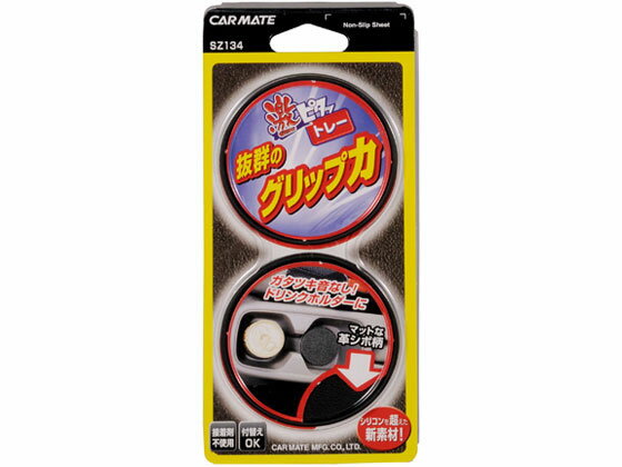 激ピタットレー 革シボ調 ドリンクホルダー用 丸 2枚 カーメイト SZ134