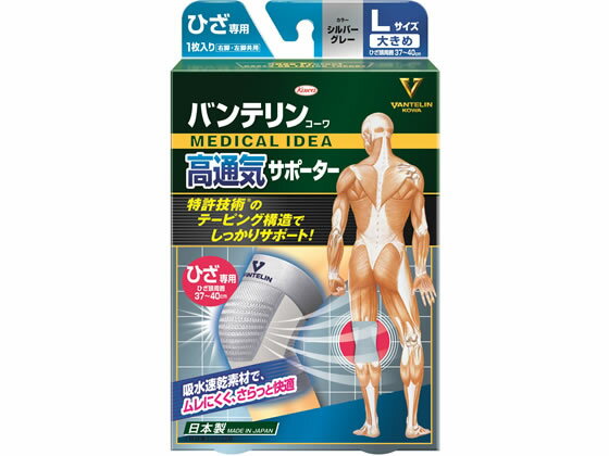 バンテリンコーワ高通気サポーター ひざ用大きめ シルバーグレー 興和