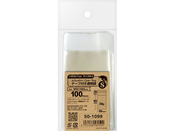 テープ付き透明袋 S(50×80) 100枚 オリジナルワークス 50-1099