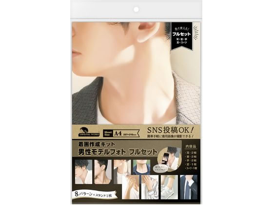 着画作成キット 男性モデルフォト 8種 タカ印 37-5011