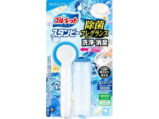 ブルーレットスタンピー除菌フレグランスソープ 本体 小林製薬 ブルーレットスタンピー除菌フレグランスソープ 本体 小林製薬