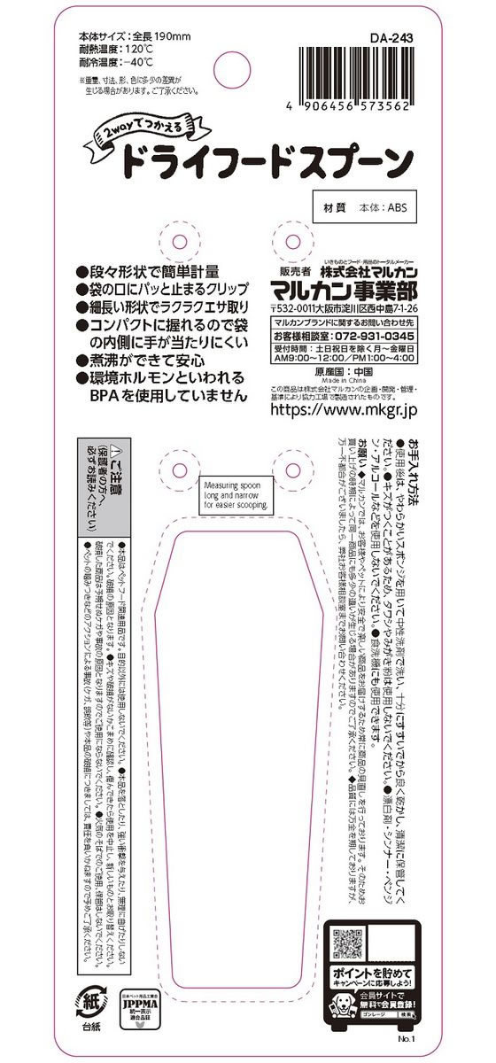 2way ドライフードスプーン マルカン DA-243 3